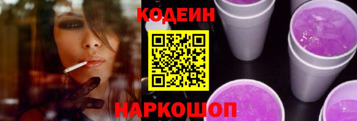Codein Purple Drank  Кодеиновый сироп Lean напиток Lean (лин)  Шадринск 
